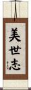 美世志 Scroll