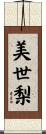 美世梨 Scroll