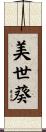 美世葵 Scroll