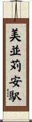 美並苅安駅 Scroll