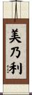 美乃利 Scroll