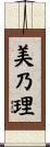 美乃理 Scroll