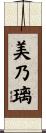 美乃璃 Scroll