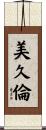 美久倫 Scroll