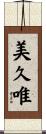 美久唯 Scroll
