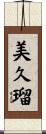 美久瑠 Scroll