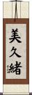 美久緒 Scroll
