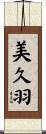 美久羽 Scroll