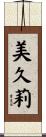 美久莉 Scroll