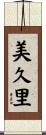 美久里 Scroll