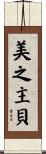 美之主貝 Scroll