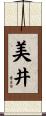 美井 Scroll