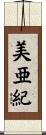 美亜紀 Scroll