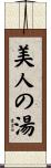 美人の湯 Scroll