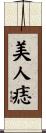 美人痣 Scroll