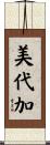 美代加 Scroll