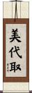 美代取 Scroll