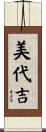 美代吉 Scroll