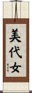 美代女 Scroll