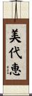 美代恵 Scroll