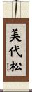 美代松 Scroll