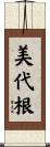 美代根 Scroll