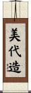 美代造 Scroll