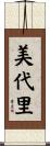 美代里 Scroll
