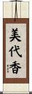 美代香 Scroll