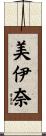 美伊奈 Scroll