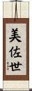 美佐世 Scroll