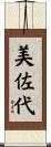 美佐代 Scroll