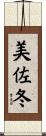 美佐冬 Scroll