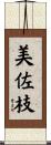 美佐枝 Scroll