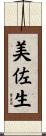 美佐生 Scroll