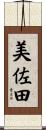 美佐田 Scroll