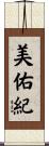 美佑紀 Scroll