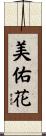 美佑花 Scroll