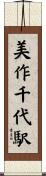 美作千代駅 Scroll