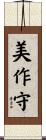 美作守 Scroll