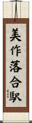 美作落合駅 Scroll