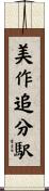 美作追分駅 Scroll
