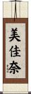 美佳奈 Scroll