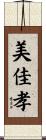 美佳孝 Scroll
