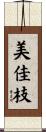 美佳枝 Scroll