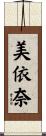 美依奈 Scroll