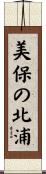 美保の北浦 Scroll