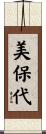 美保代 Scroll