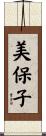 美保子 Scroll