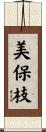 美保枝 Scroll